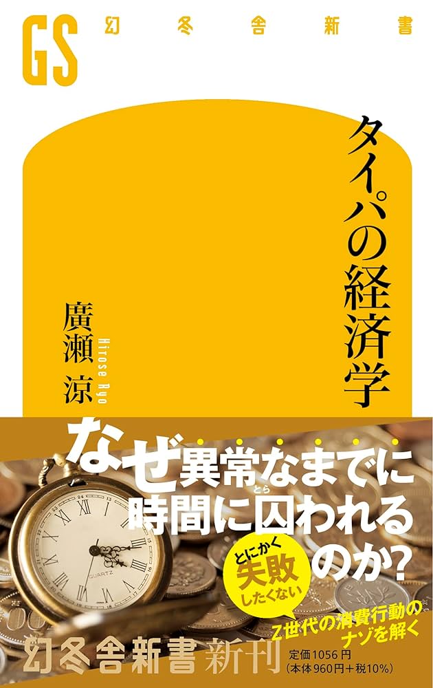 経済 経済学 9冊セット まとめ売り 金融 地域経済 経済学史 現代経済学 本 タイパの経済学 (幻冬舎新書 706) | 廣瀬 涼 |本 | 通販 | Amazon